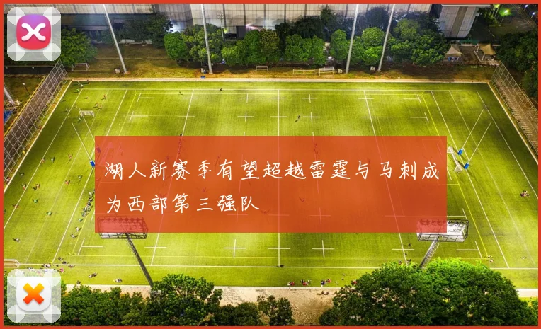 湖人新赛季有望超越雷霆与马刺成为西部第三强队