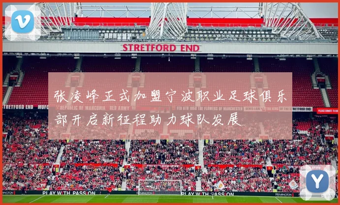 张凌峰正式加盟宁波职业足球俱乐部开启新征程助力球队发展