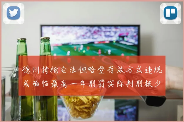 德州持枪合法但哈登存放方式违规或面临最高一年刑罚实际判刑极少