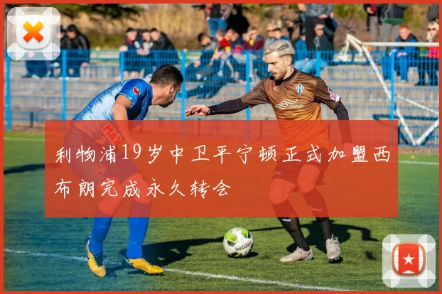 利物浦19岁中卫平宁顿正式加盟西布朗完成永久转会